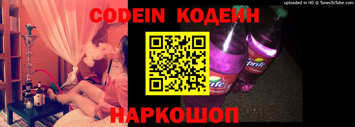 Codein Purple Drank  Вход с VPN  Кодеин напиток Lean (лин)  Светлоград 